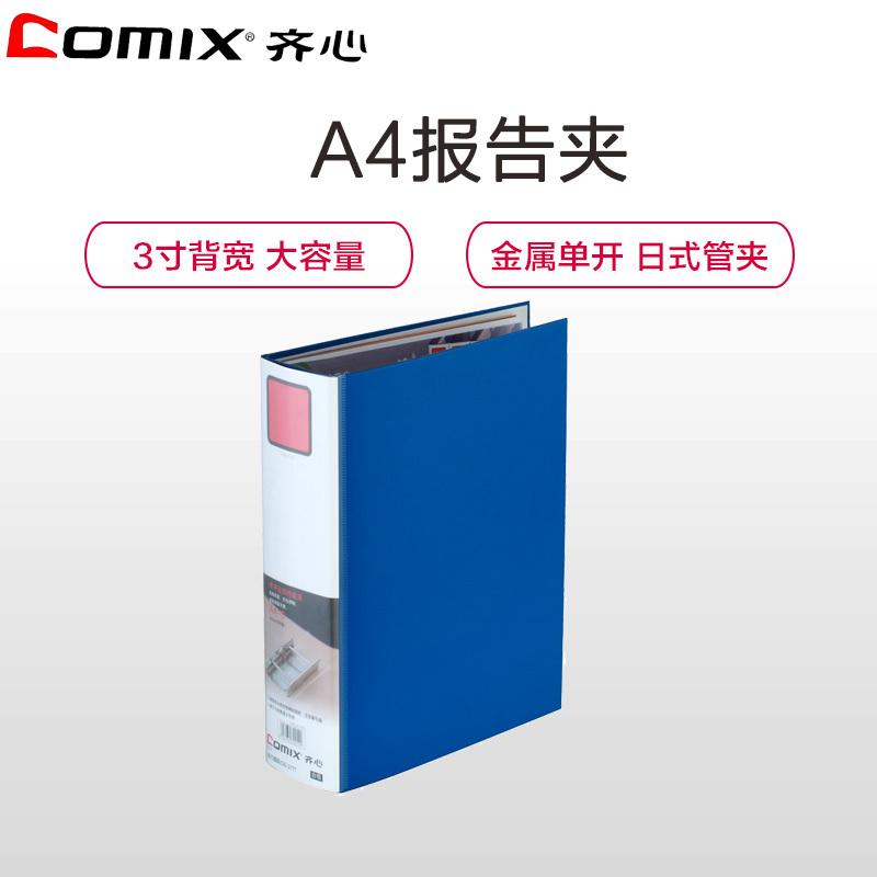 齐心(Comix)A19 A4/85mm文件夹 3寸金属单开管夹 日式文件夹 日式管夹 活页报告夹 金属档案夹 资料夹