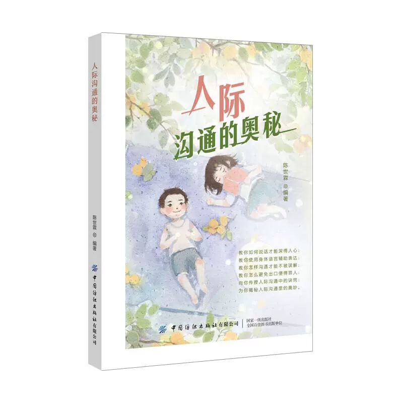 [醉染正版]人际沟通的奥秘 教你如何说话才能深得人心 传授人际沟通中的诀窍 揭秘人际沟通里的奥妙人际交往励志类图书籍高清大图