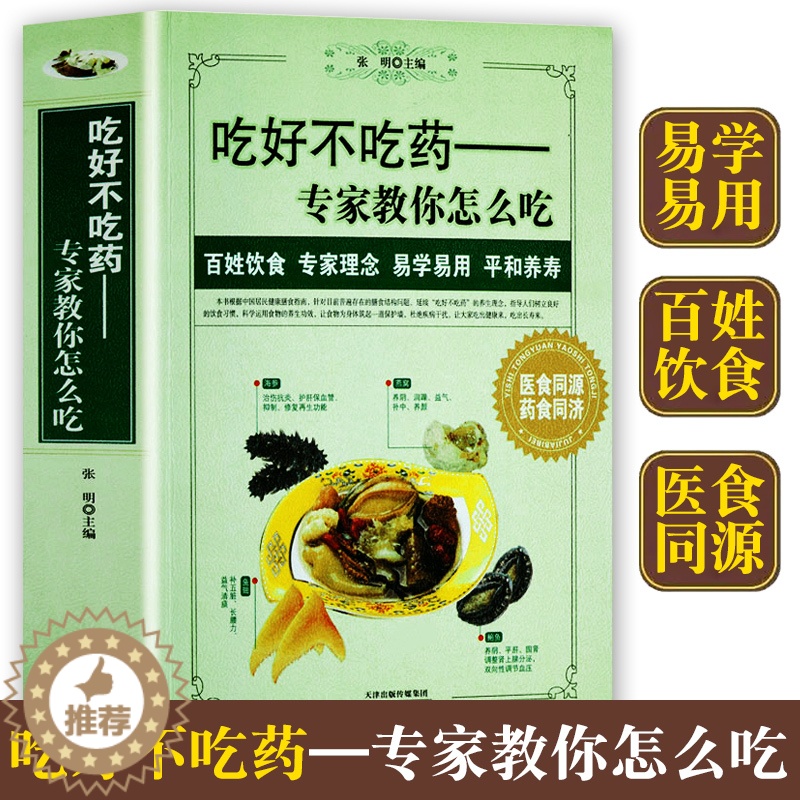 【醉染正版】吃好不吃药专家教你怎么吃食疗营养学速查全书籍药膳食物食材食疗百科保健养生健康饮食宜忌做法膳食指南指导手册健康
