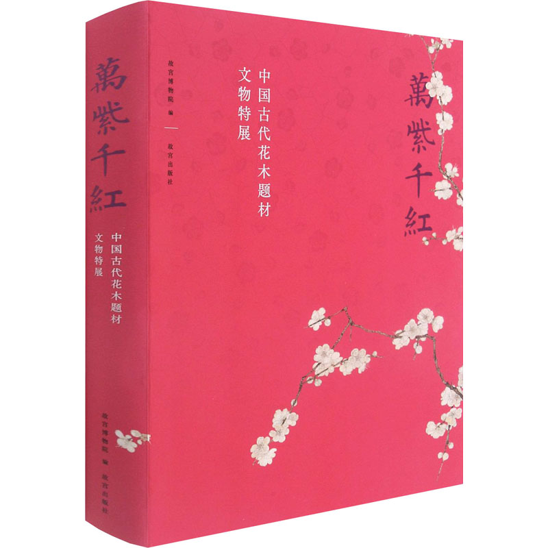 醉染图书万紫千红 中国古代花木题材文物特展9787513413947高清大图