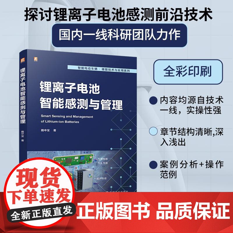 锂离子电池智能感测与管理 魏中宝 锂离子电池智能感测技术 电动汽车储能技术 电池管理感测开发教程高清大图
