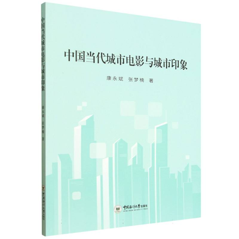 正版新书】中国当代城市电影与城市印象康永斌//张梦楠|978756704