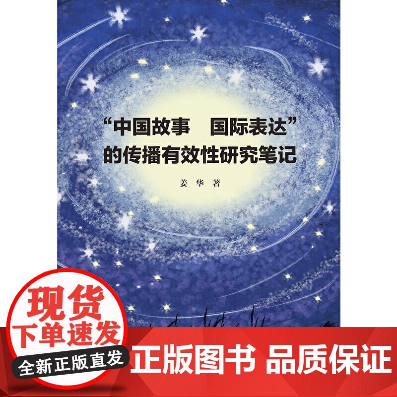 “中国故事 国际表达”的传播有效性研究笔记高清大图