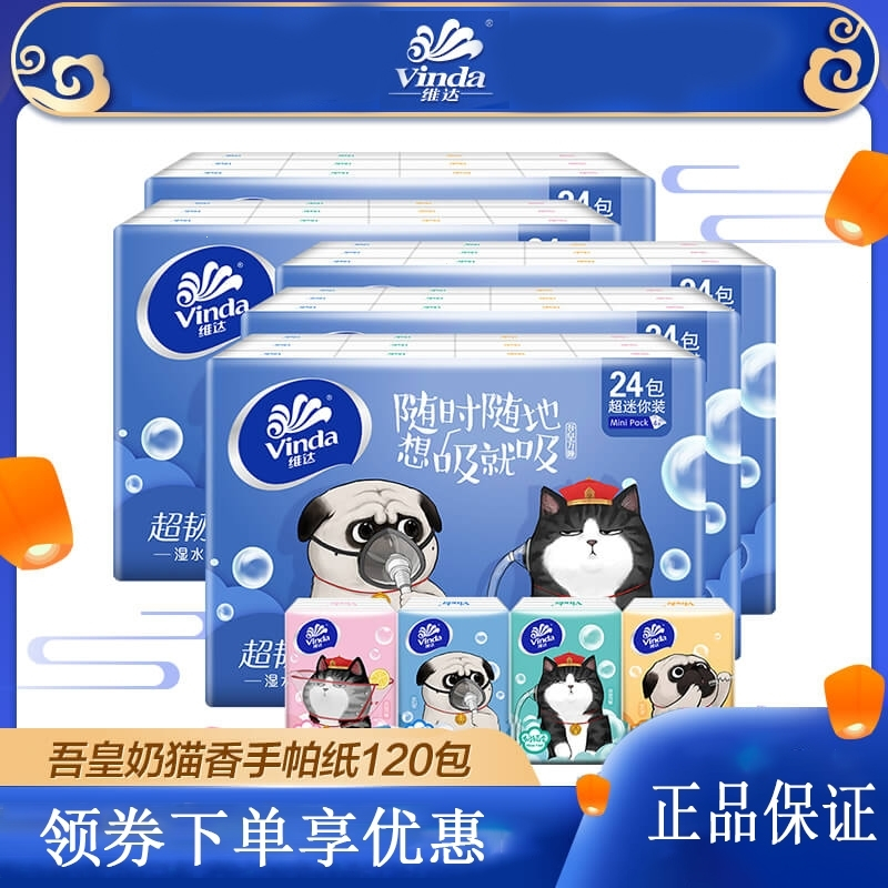 维达吾皇手帕纸超迷你奶猫味纸手帕4层120包手帕纸
