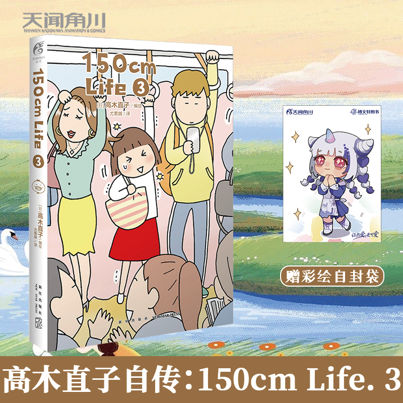[正版]套装3册赠膨膨擦+折扇高木直子 150cm Life1+2+3 高木直子漫画绘本自传暖心治愈回忆录日本漫画书励高清大图