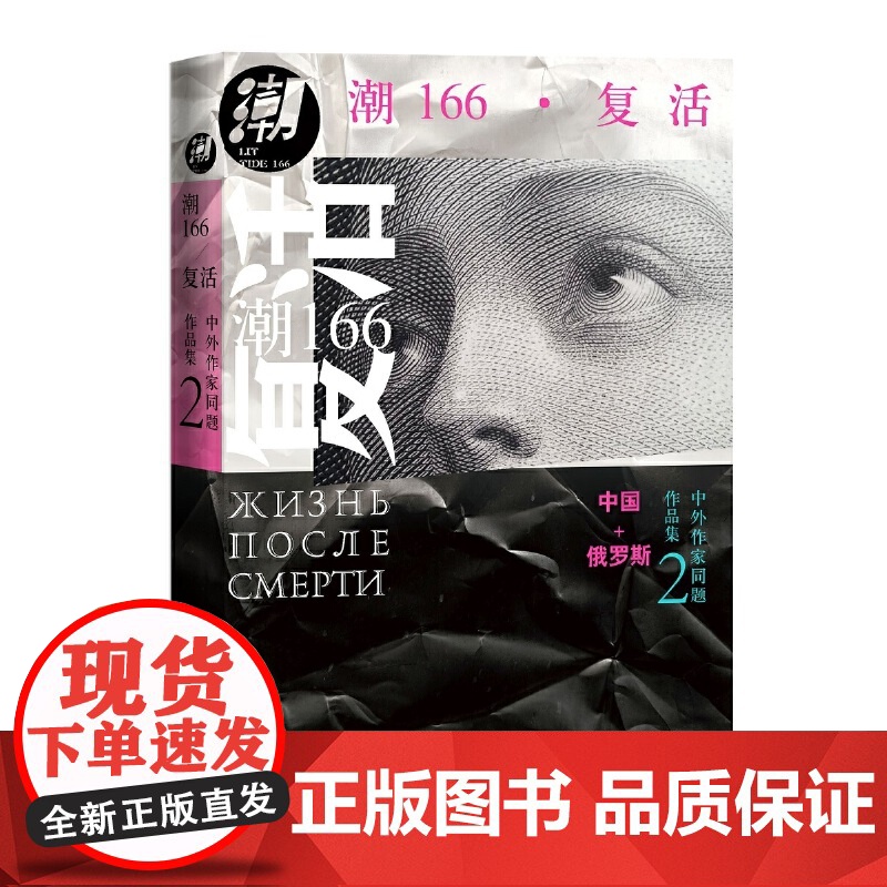 潮166:复活 梁鸿等 人民文学出版社 正版书籍高清大图