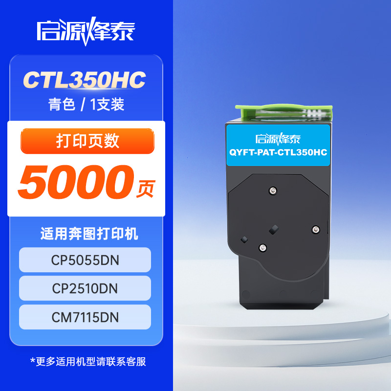 启源烽泰 粉盒 QYFT-PAT-CTL350HC 青色 5000页 适用机型 奔图 CP5055DN CP2510DN