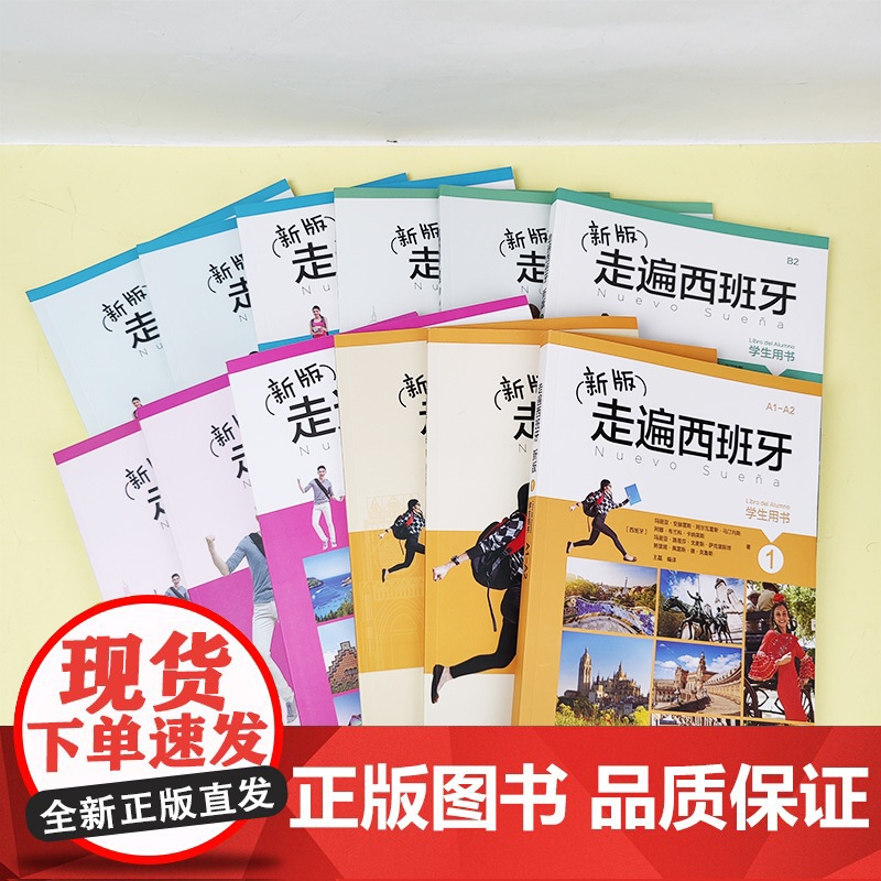 走遍西班牙1234 教师用书+学生用书+练习册 全套12册 欧标A1-C1 大学二外西班牙语教程西语自学入门书籍 外语教高清大图