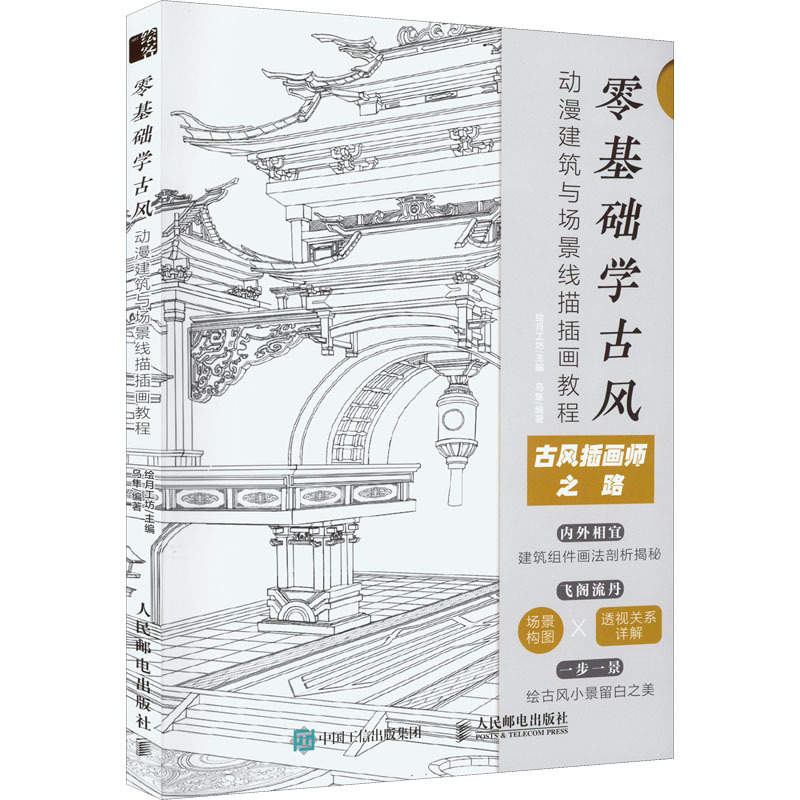 [正版]零基础学古风 动漫建筑与场景线描插画教程 绘月工坊,乌隼 编 漫画技法 艺术
