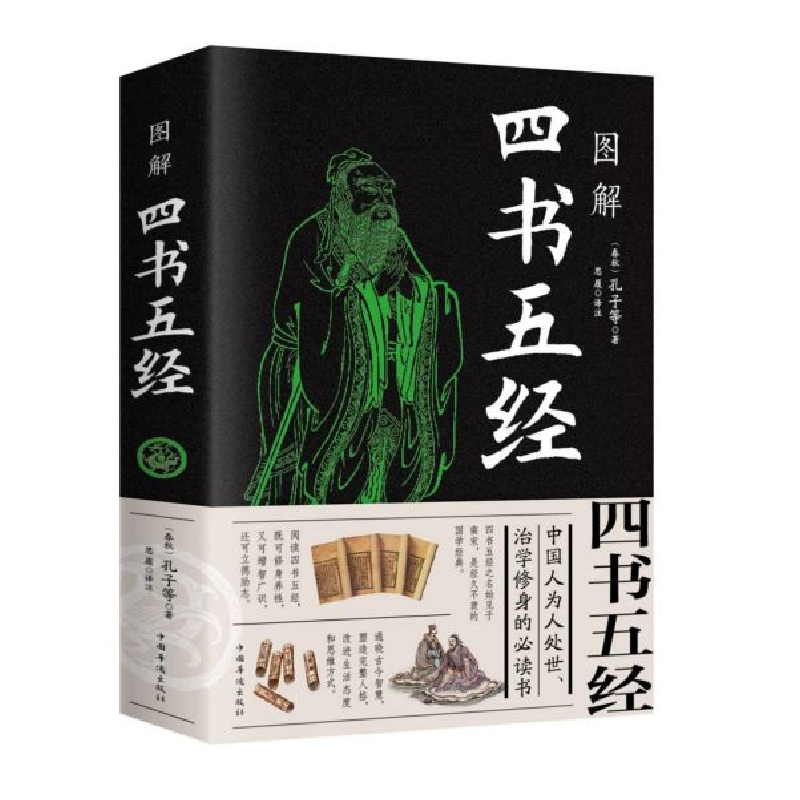音像图解四书五经孔子,思履 著