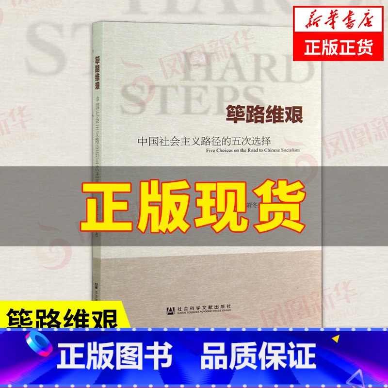见证重大改革决策 [正版]筚路维艰 中国社会主义路径的五次选择 萧冬连 著 社会科学书籍中国社会 社会科学文献出版社荜路