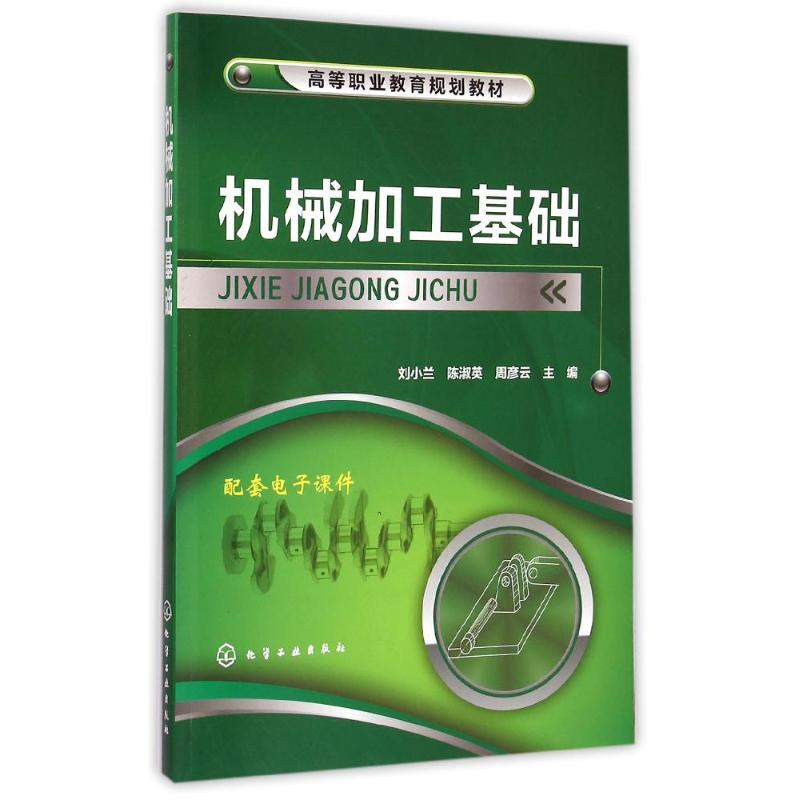 醉染图书机械加工基础(高等职业教育规划教材)9787122005