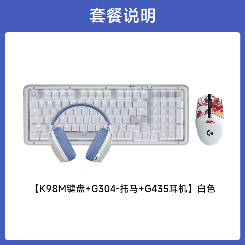 G304 原神+K98M +G435 G304无线游戏鼠标（托马款）+K98M白色+G435白