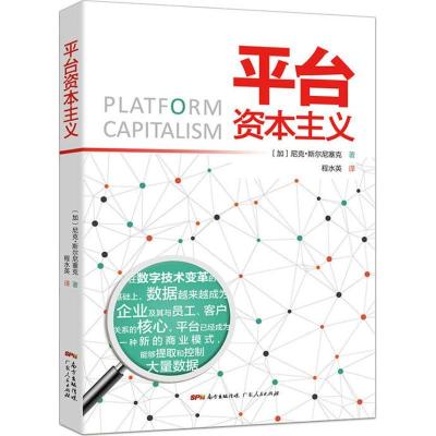 11平台资本主义978721812985322