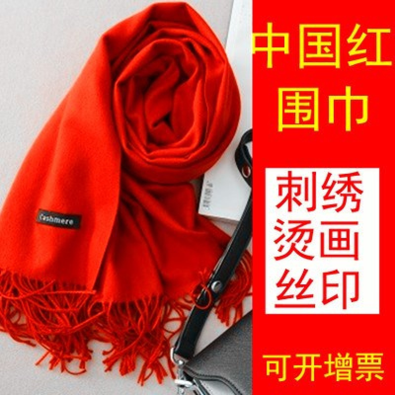 大红色年会围巾定制印字刺绣logo 周年开业庆典中国红仿羊围