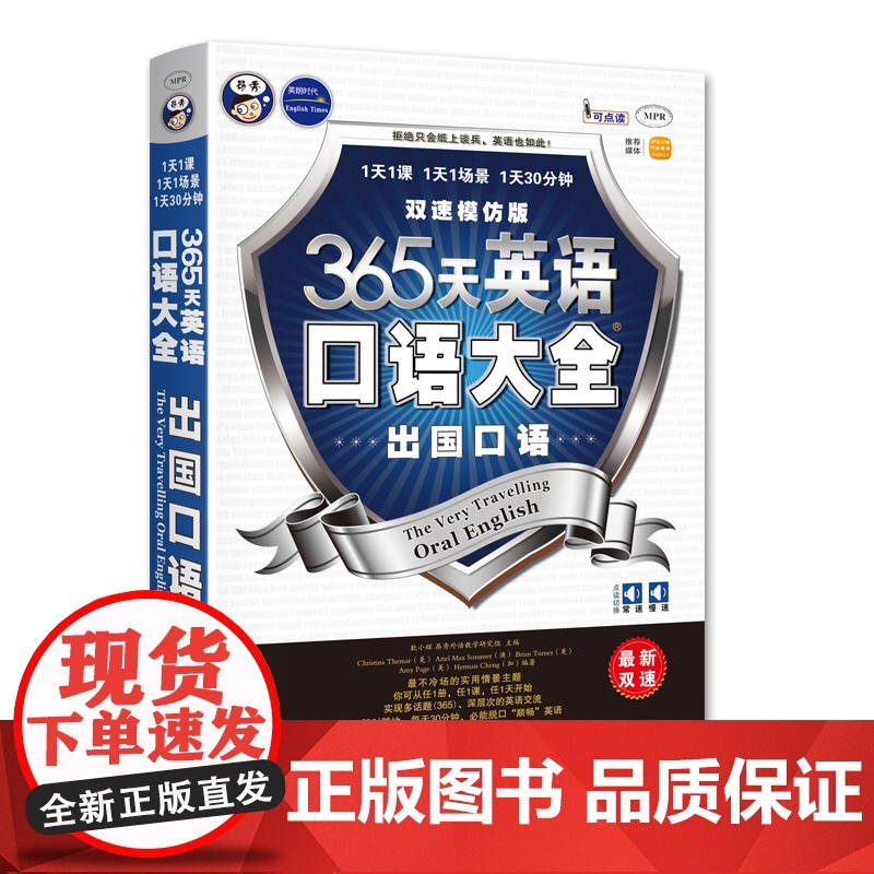 365天英语口语大全:出国口语出国旅游英语双速模仿版高清大图