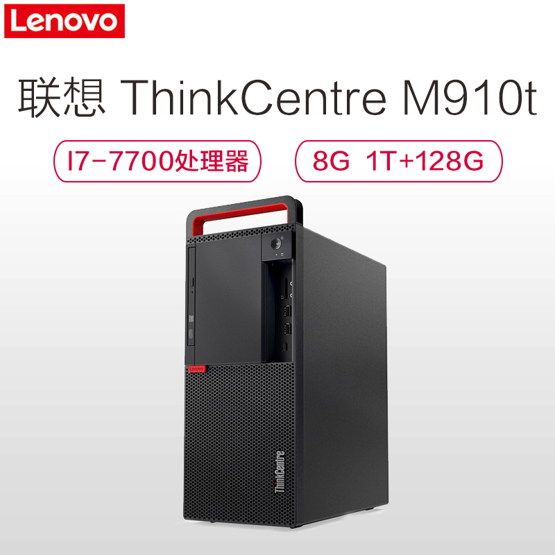 联想(ThinkCentre) M910t 商用台式电脑主机 (i7-7700 8GB 1TB+128GSSD DVDRW 2G独显 DOS)