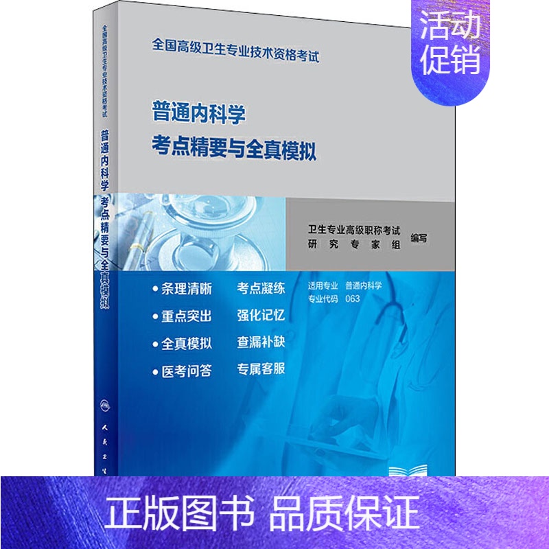 【正版】全国高级卫生专业技术资格考试普通内科学考点精要与全真模拟