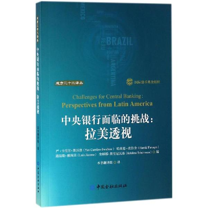 醉染图书中央银行面临的挑战9787504994806