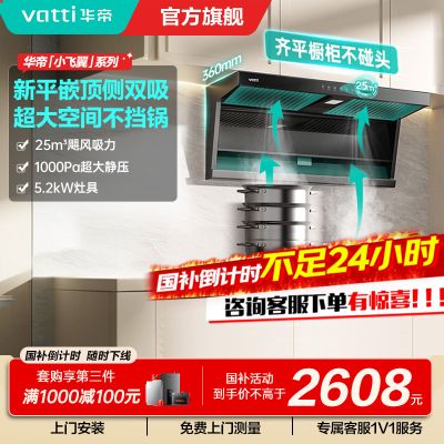 [烟灶套装]华帝小飞翼顶侧三吸 变频25风量 烟灶套餐i11237+i10071B大吸力抽油烟机K7 5.2kw灶