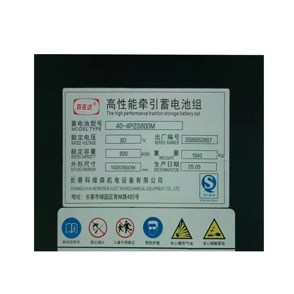 百名迖 高性能牵引蓄电池组 40-4PZS600M 台高清大图