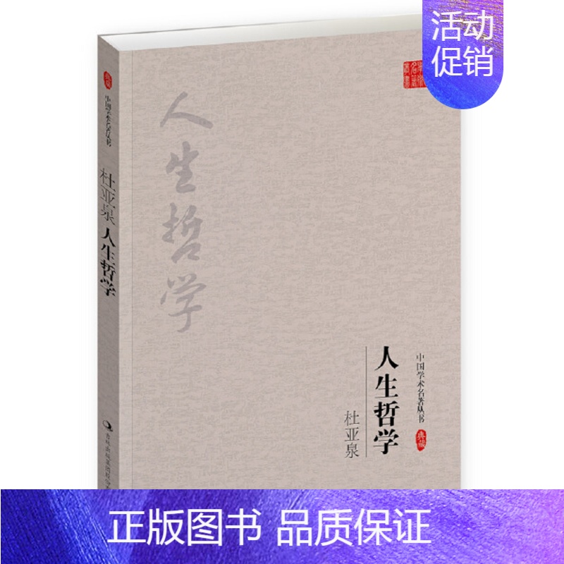 【正版】中国学术名著丛书:杜亚泉--人生哲学杜亚泉9787558118975吉林出版集团股份有限公司