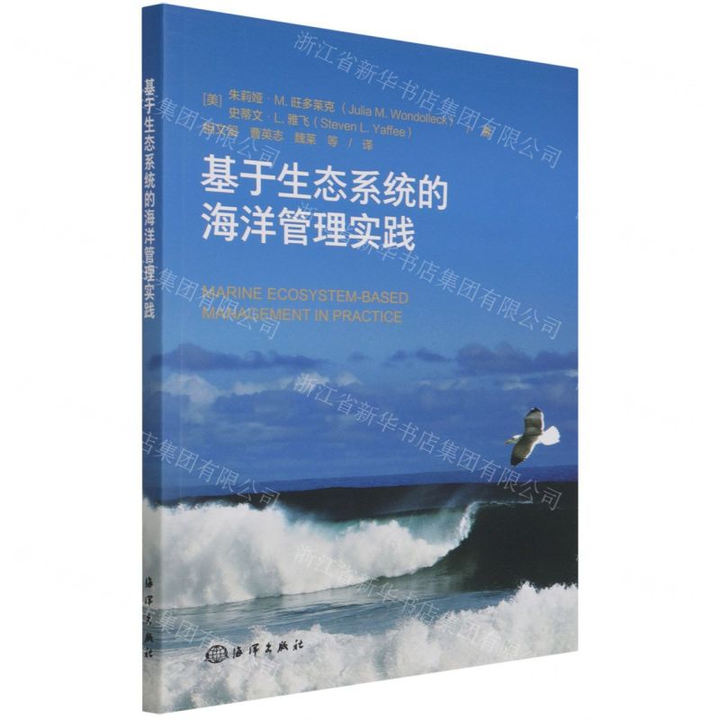 【N】基于生态系统的海洋管理实践-9787521005806