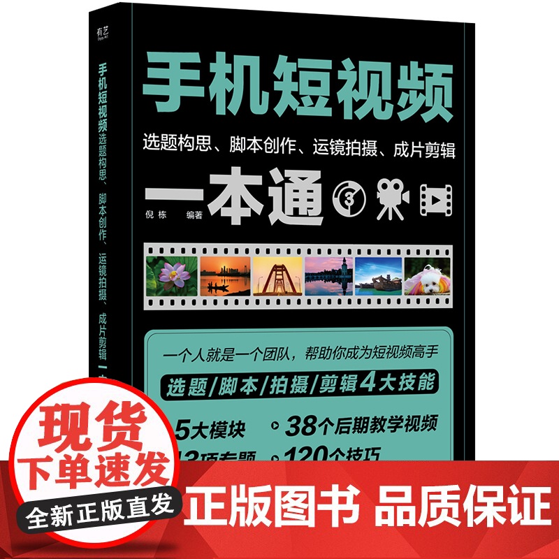 店 手机短视频选题构思 脚本创作 运镜拍摄 成片剪辑一本通 倪栋 短视频定位选题短视频脚本文案写作短视频拍摄剪辑书籍高清大图