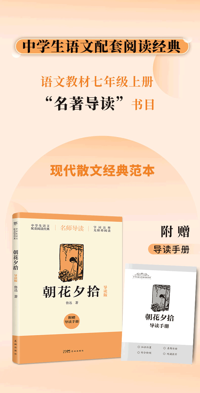 朝花夕拾 导读版