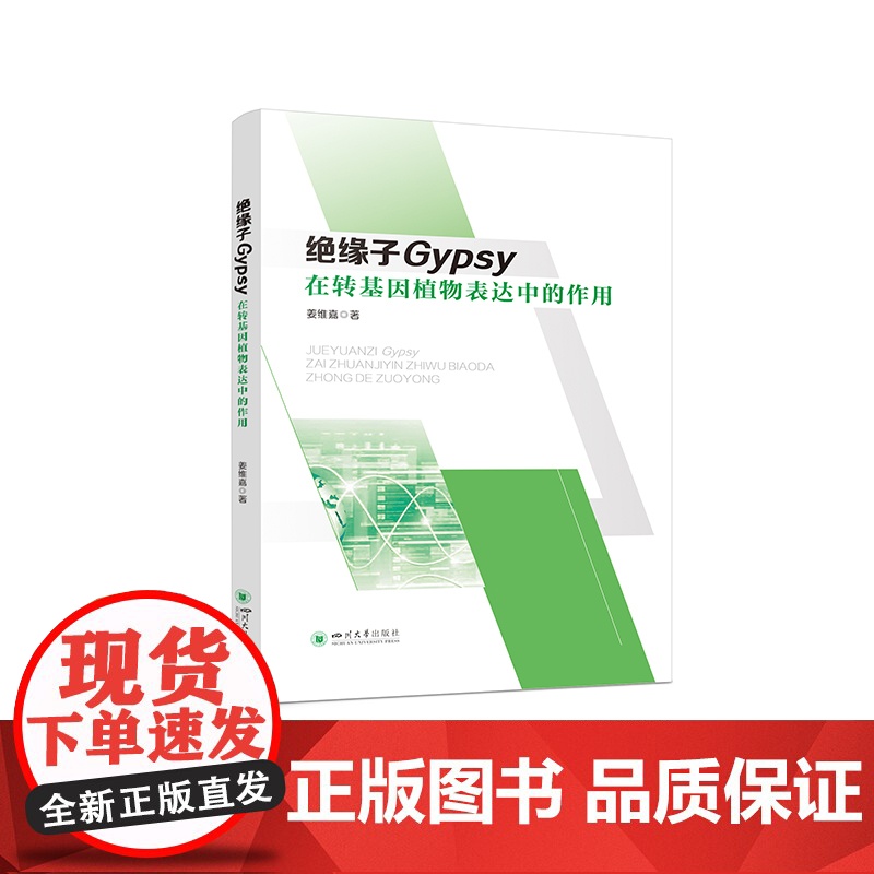 绝缘子Gypsy在转基因植物表达中的作用高清大图
