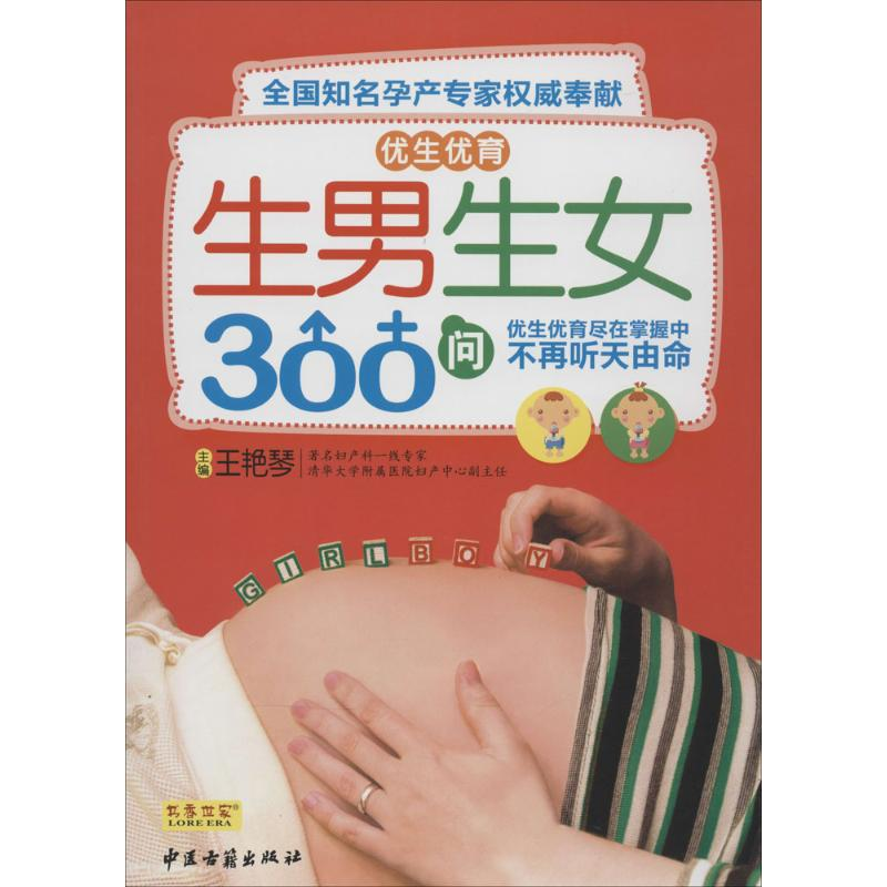 【M】优生优育生男生女300问-9787801748485