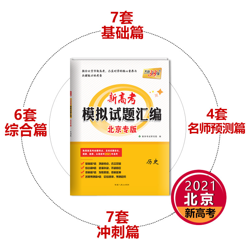 新高考北京专版 天利38套2020新版新高考模拟试题汇编北京专版 历史 真题模拟测试题辅导书 高中历史总复习试卷资料高