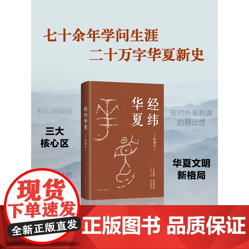 赠精美书签]经纬华夏 许倬云新作 万古江河作者透过历史理解当今时代中国与世界的关系 历史类书籍新书乡土中国新经典高清大图