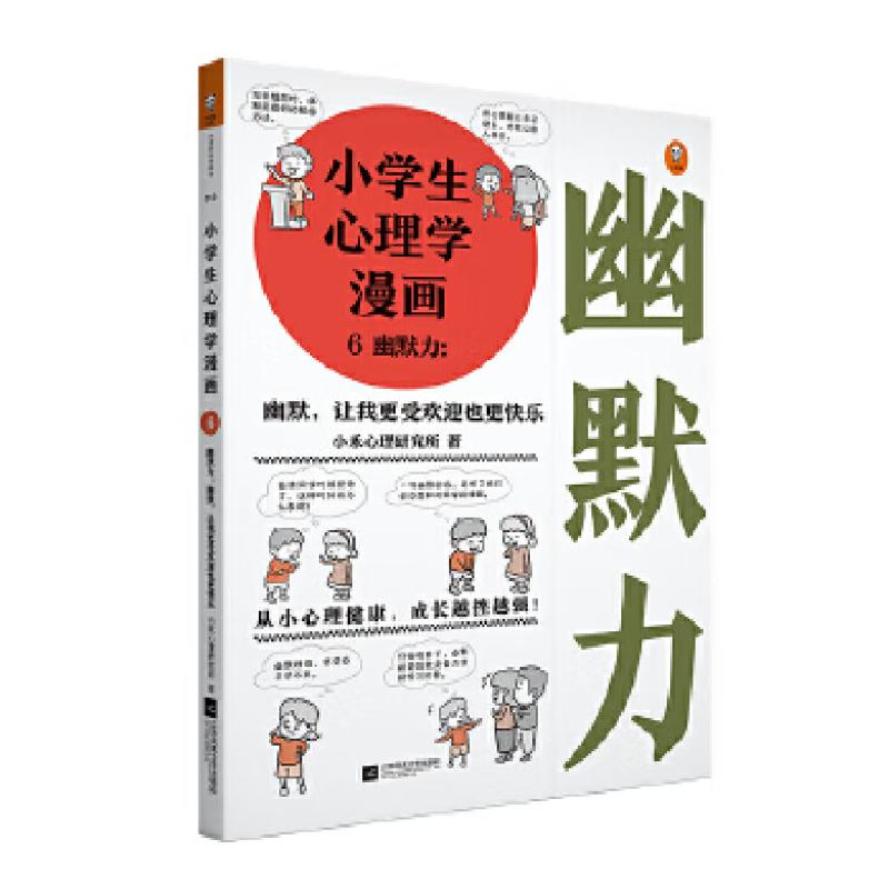 正版新书】小学生心理学漫画 6 幽默力小禾心理研究所97875594237