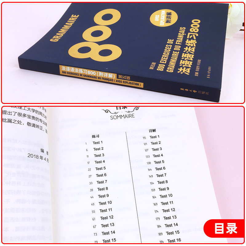 [正版]法语语法练习800第5版 东华大学出版社 基础法语入门教程 零基础学习法语 基础法语语法学习书 法语语法全解 法高清大图