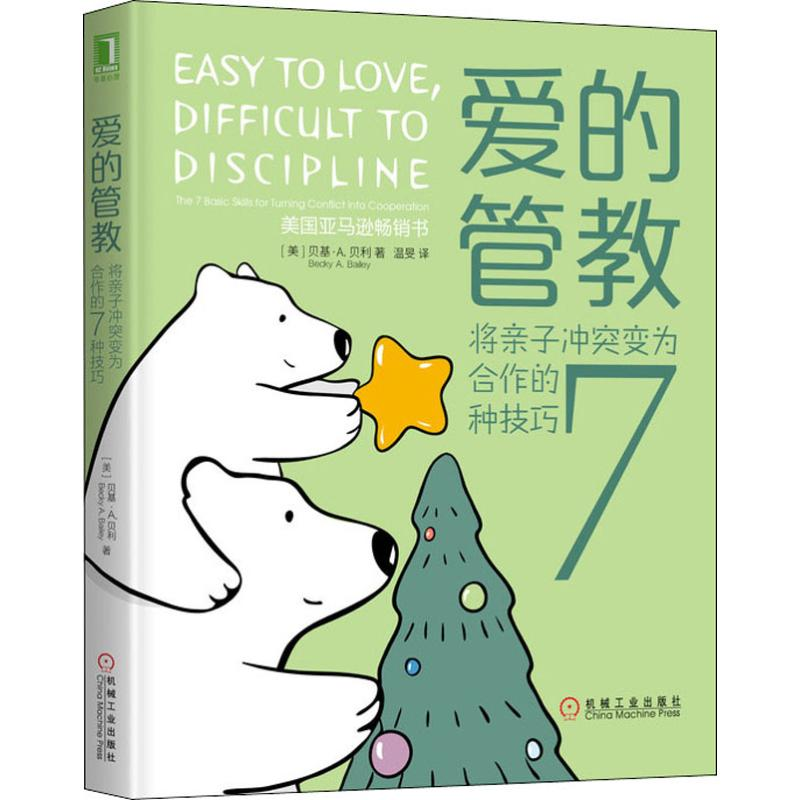 醉染图书爱的管教 将亲子变为合作的7种技巧9787111643524高清大图