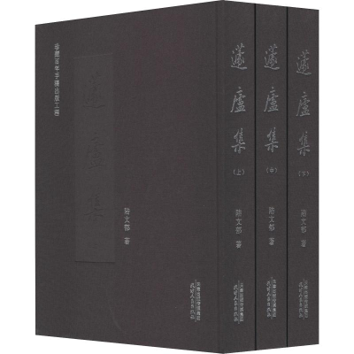 醉染图书蘧庐集(3册)9787201149424