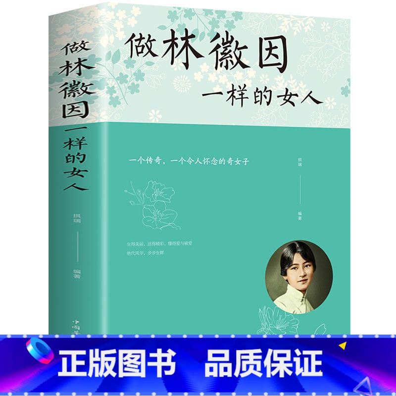[正版]做林徽因一样的女人 青春文学散文书籍传记小说散文 展现林徽因一生还原真实的林徽因 当代文学作品人物传记小说文学高清大图