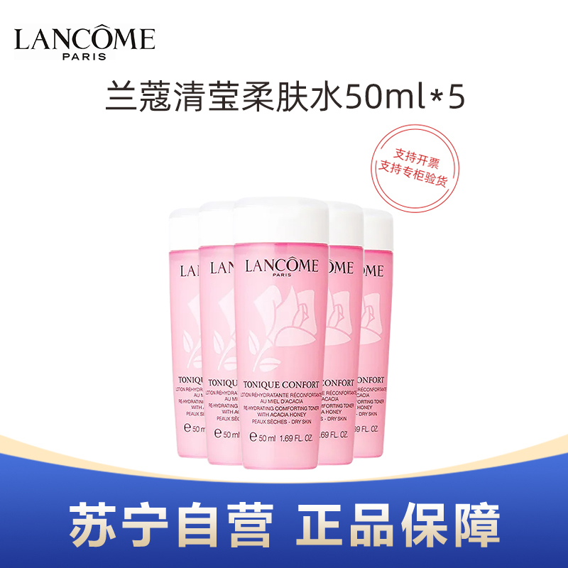 LANCOME兰蔻清滢保湿柔肤水50ml*5瓶旅行装