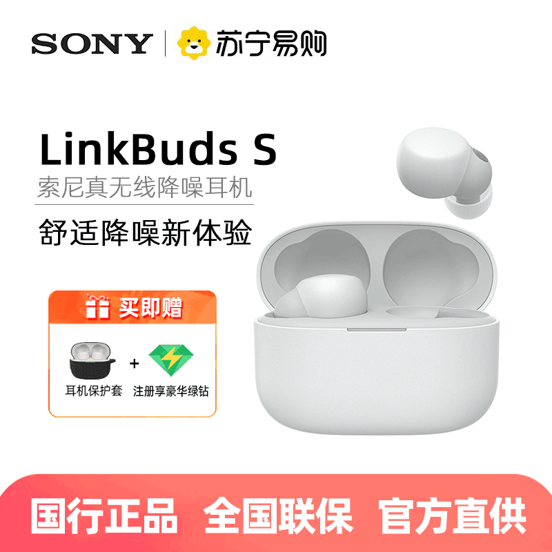 索尼(SONY) LinkBuds S 真无线舒适入耳降噪耳机 白色 WF-LS900N