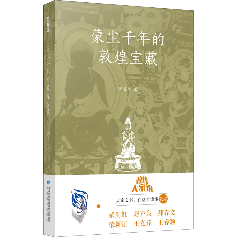 醉染图书蒙尘千年的敦煌宝藏97875451494高清大图