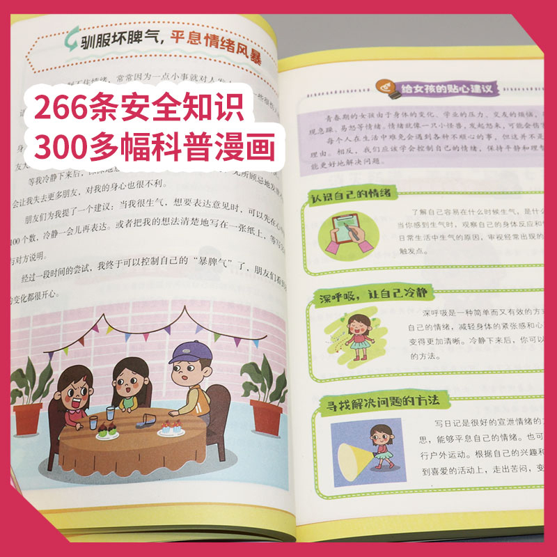 [全2册]保护自己+女孩私房书 [正版]抖音同款女孩你要学会保护自己漫画版给女孩的安全知识科普书青春期女儿成长手册私房书