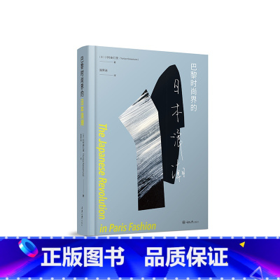 [正版]巴黎时尚界的日本浪潮 川久保玲山本耀司三宅一生等日本设计师 解析巴黎时尚产业发展历史与运作服装设计 重庆大学出