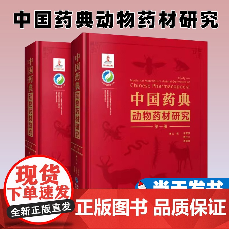 中国药典动物药材研究(中国中药资源大典) 福建科学技术出版社有限责任公司 9787533559106高清大图