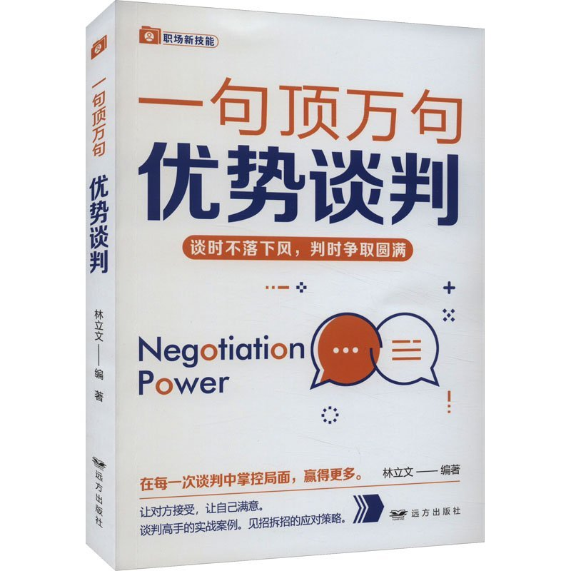 正版新书]优势谈判——“一句顶万句”系列林立文9787555516088高清大图