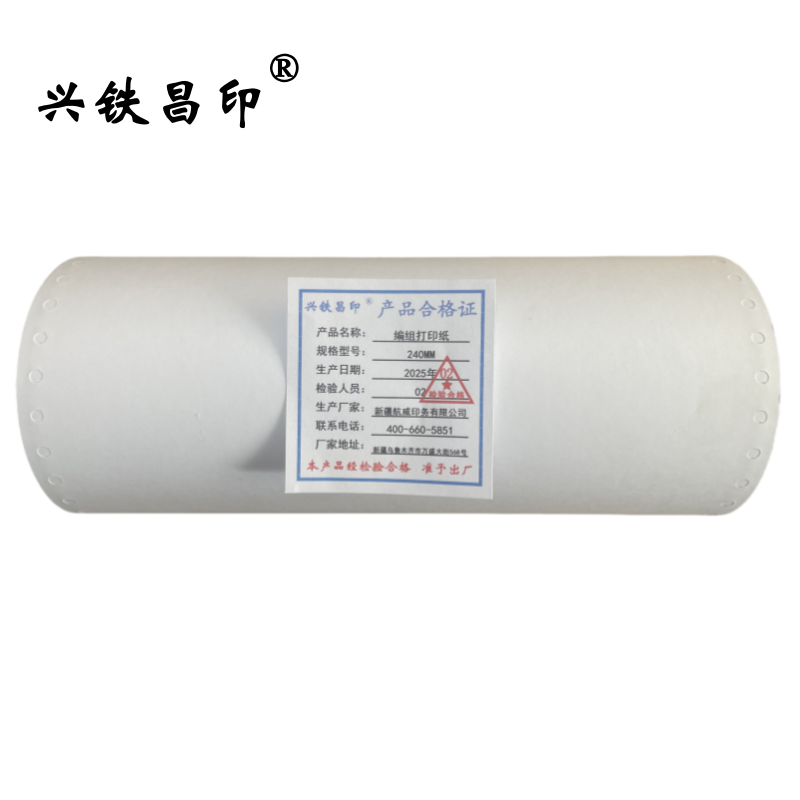 兴铁昌印 编组打印纸240MM 12卷/箱高清大图
