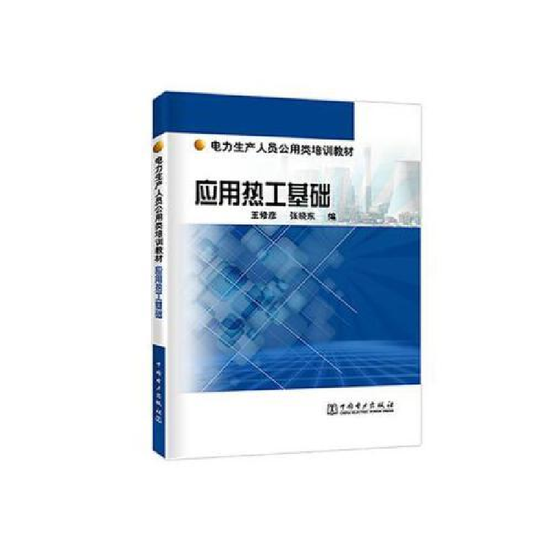 正版新书】电力生产人员公用类培训教材应用热工基础王修彦 张晓