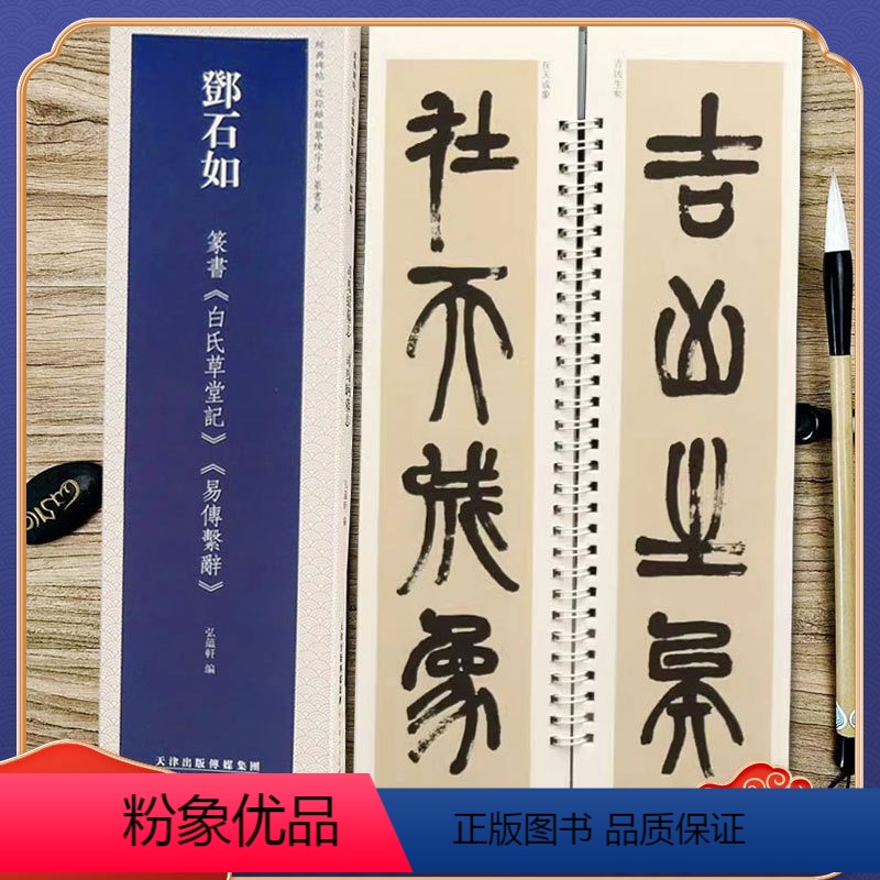 [正版]邓石如篆书白氏草堂记 易傅系辞 经典碑帖近距离临摹练字卡 魏碑楷书1卷附简繁体旁注原碑帖毛笔书法字帖 天津人民