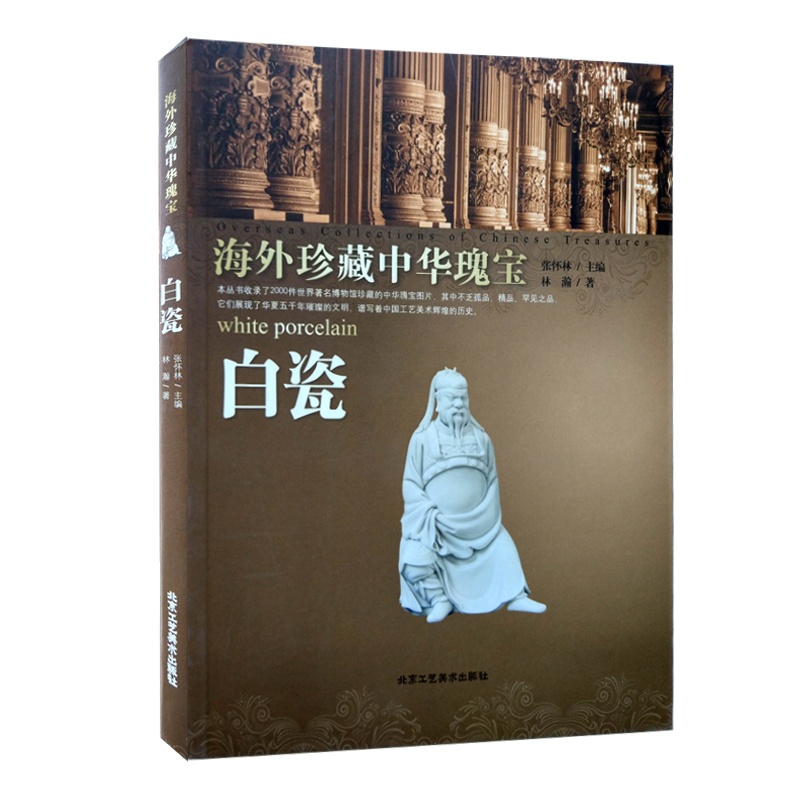 [正版] 海外珍藏中华瑰宝 白瓷/林瀚 中国工艺美术 北京工艺美术出版社 工艺饰品 传统工艺 古玩鉴赏 民间艺术类高清大图