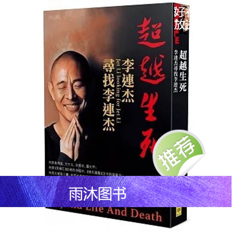 台湾正版《超越生死:李連杰尋找李連杰》聯合高清大图